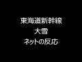 東海道新幹線大雪遅延【ネットの反応】202502