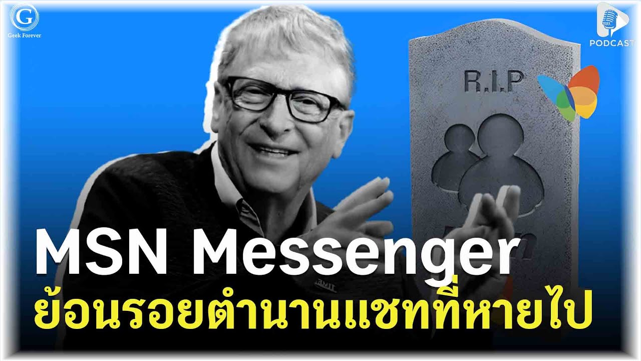 MSN ย้อนรอยตำนานแชทที่หายไป จากเบอร์หนึ่งสู่ความพ่ายแพ้ที่ทำให้ Microsoft เจ็บปวด | Geek Story EP377