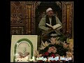 تلاوه رائعه من سورة الضحى والشرح الشيخ محمد يحيى الشرقاوي اميسه من مسجد الحسين با القاهره 