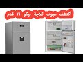عيوب و مميزات ثلاجة بيكو 