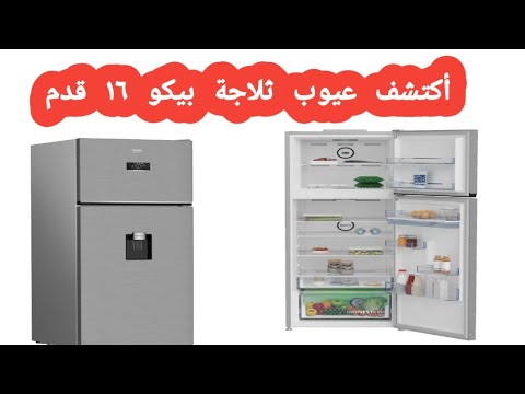 عيوب و مميزات ثلاجة بيكو Refrigerator 