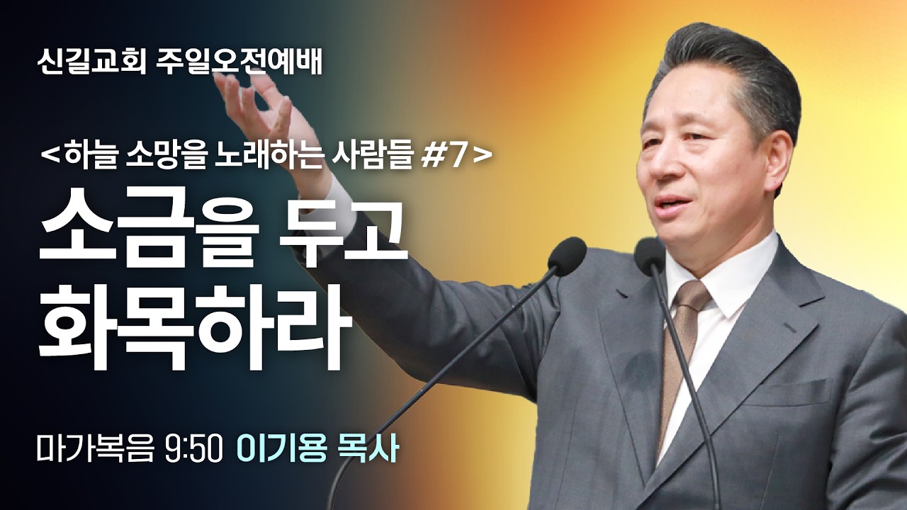 [주일설교] 소금을 두고 화목하라 - 하늘 소망을 노래하는 사람들 #7 (마가복음9:50)_이기용 담임목사_신길교회 2026년 3월 1일