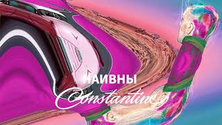 Constantine — Наивны | Поп меньшинства [AUDIO]