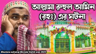 আল্লামা রুহুল আমিন (রহঃ) এর ঘটনা | মাওঃ সাহানাজ মন্ডল সাহেব | Maulana sahanaj Mondal Sahib waz 2023