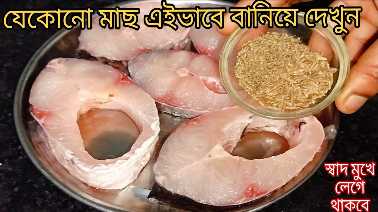 যে কোন মাছের ঝোল এইভাবেএকবার রান্না করলে এর সুগন্ধেইপুরোভাত খাওয়া হয়ে যাবে/Rui Macher Jhol Recipe