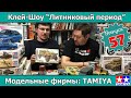 Клей-шоу "Литниковый Период". Модельные фирмы: TAMIYA (Выпуск #57)