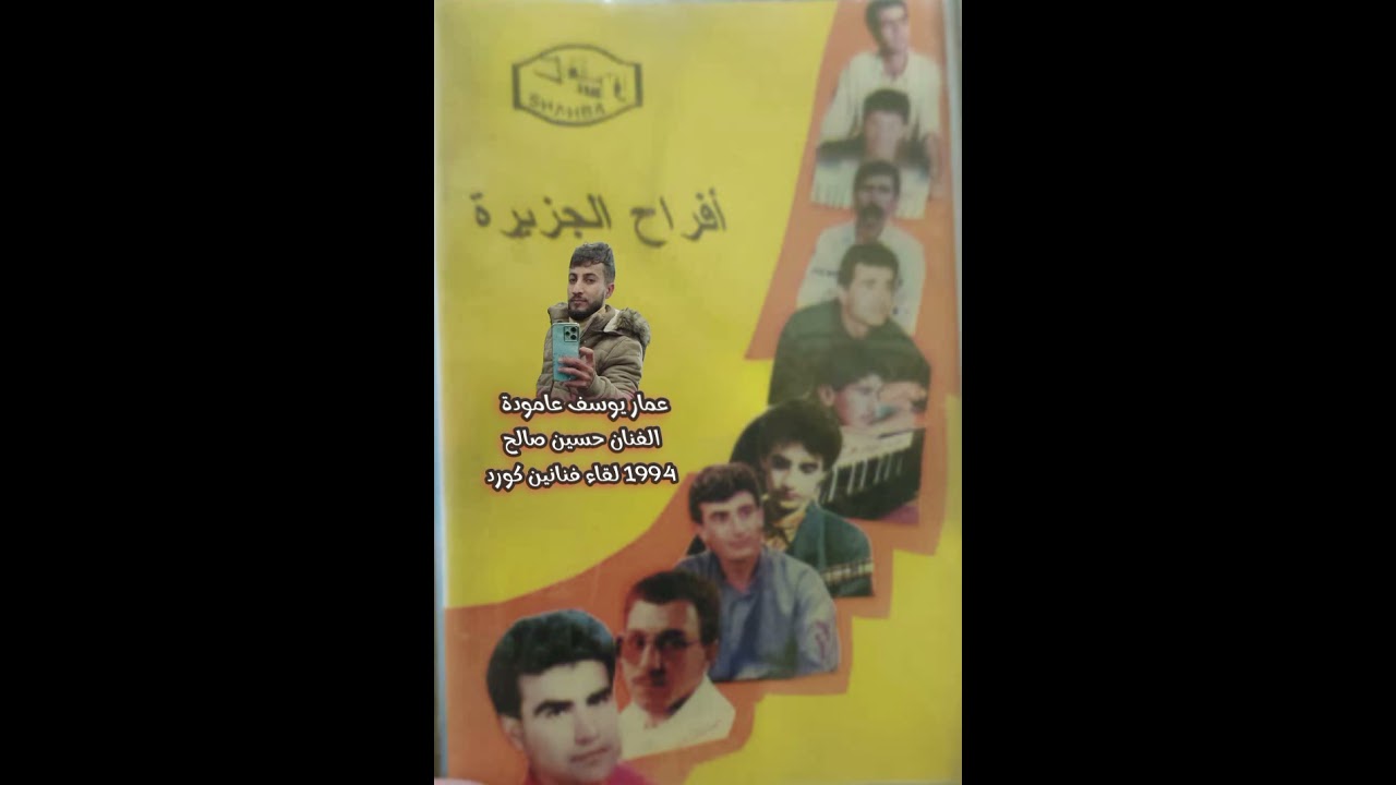 حسين صالح كاسيت لقاء فنانين ته روشا باجيري1994/Hussin salih