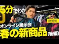 【5分でわかる】新作ウェアや全日本で大島祐哉選手を支えた〇〇！春の新商品紹介【後編｜卓球】