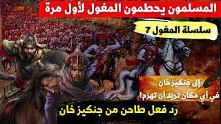 سلسلة المغول 7 | المغول في غزنة وبلاد الغور || هزيمة المغول لأول مرة