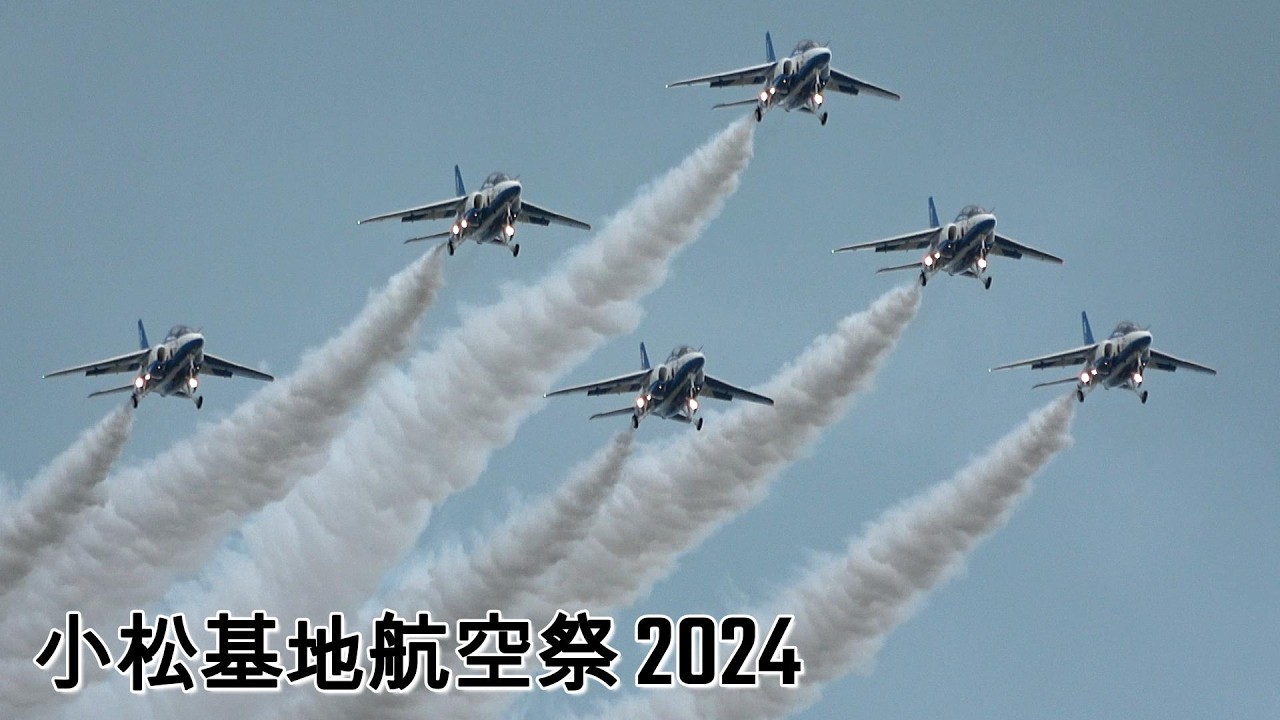 小松基地航空祭 2024 ブルーインパルス 曇天 5区分 JASDF Komatsu Air