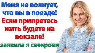 видео: СВЕКРОВЬ СНОВА ПРИЕХАЛА БЕЗ СПРОСА! НО В ЭТОТ РАЗ Я НЕ ОТКРЫЛА ЕЙ ДВЕРЬ! НЕВЕСТКА И СВЕКРОВЬ ИСТОРИИ картинка: СВЕКРОВЬ СНОВА ПРИЕХАЛА БЕЗ СПРОСА! НО В ЭТОТ РАЗ Я НЕ ОТКРЫЛА ЕЙ ДВЕРЬ! НЕВЕСТКА И СВЕКРОВЬ ИСТОРИИ