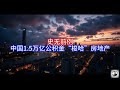 Boss市场快讯 史无前例 中国1 5万亿公积金 梭哈 房地产 Boss市场快讯 史无前例 中国1 5万亿公积金 梭哈 房地产