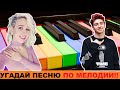 УГАДАЙ ПЕСНЮ ПО МЕЛОДИИ ЗА 10 СЕКУНД//УГАДАЙ ПЕСНЮ ПО МЕЛОДИИ ПИАНИНО