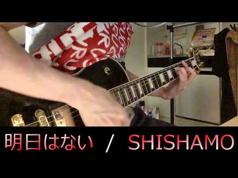 【Guitar Cover】明日はない／SHISHAMO(シシャモ) ギターで少し弾いてみた【約1分31秒動画】