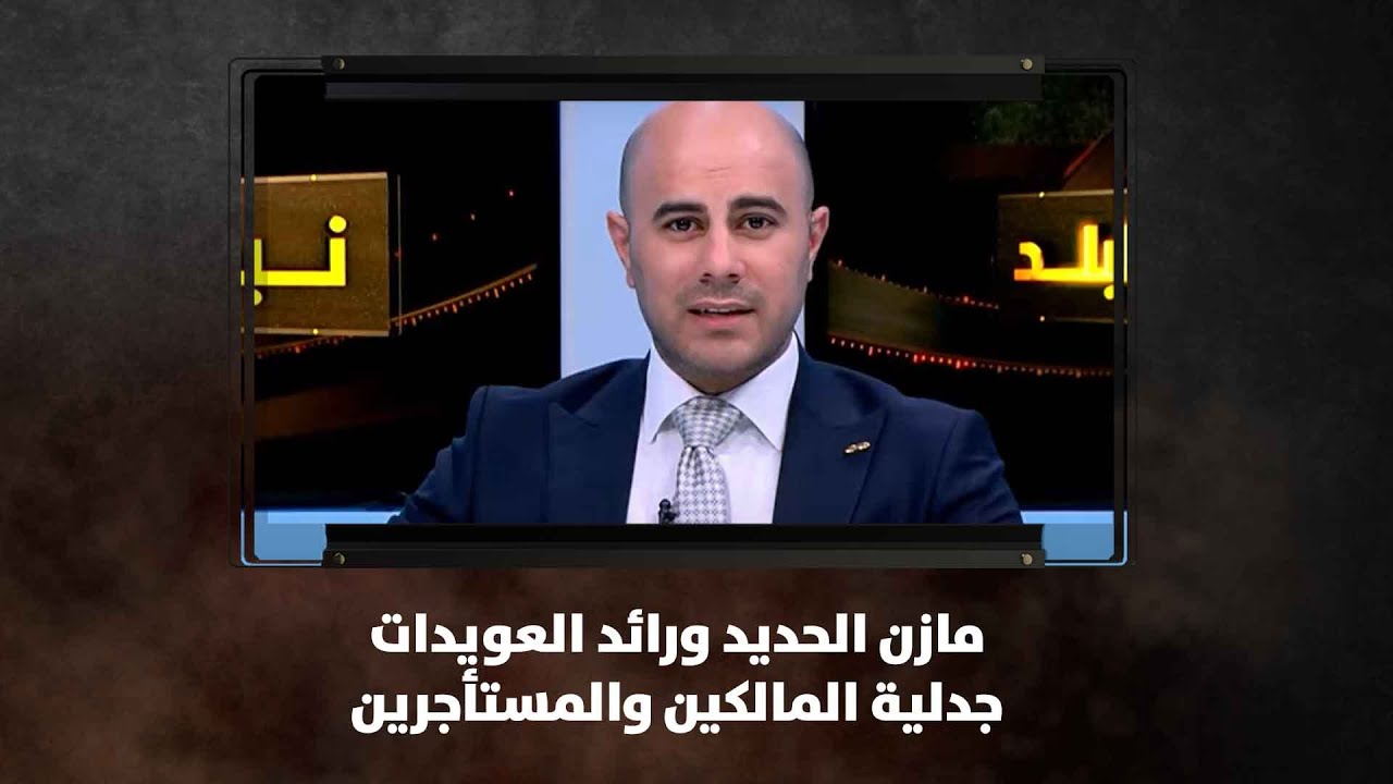 مازن الحديد ورائد العويدات - جدلية المالكين والمستأجرين - نبض البلد