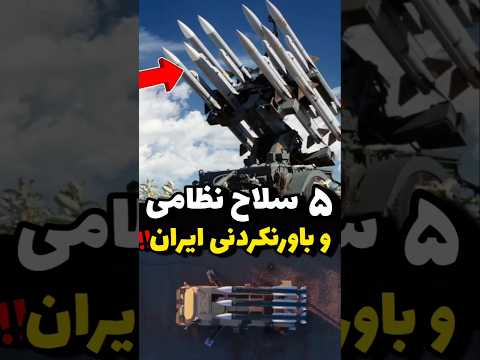 5 سلاح جدید ایران که باور نمی کنید آیامیدانستید