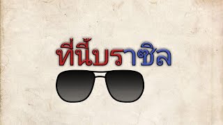 จักรวรรดิ​โลก 2027 ep.1/ยังไม่จบ ตอนที่นี้บราซิล​ screenshot 5
