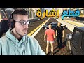 سرقت سيارة مواطن زعل وطلب ادمن !! 😱 قراند الحياة الواقعية GTA V RP 🔥