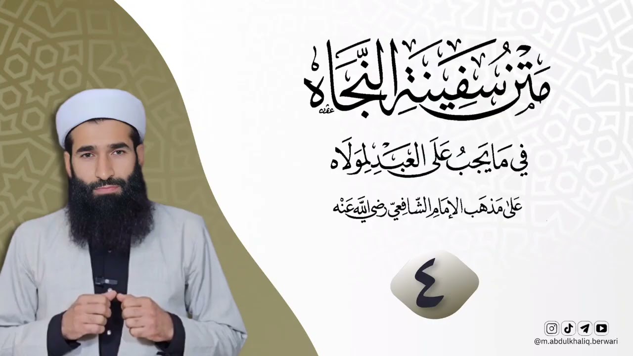 شروڤەکرنا (سفینة النجاة) لدیڤ فقهێ مەزهەبێ ئیمام شافعی