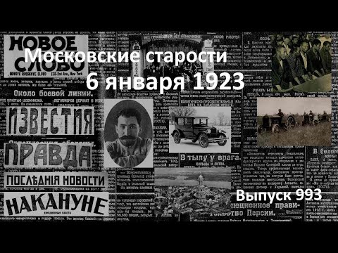 Автомобиль и трактор. Японские пираты. Убийство писателя-колдуна. Московские старости 6.01.1923