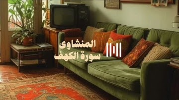 #المنشاوي #راحة_نفسية #تلاوة_خاشعة #سورة_الكهف 