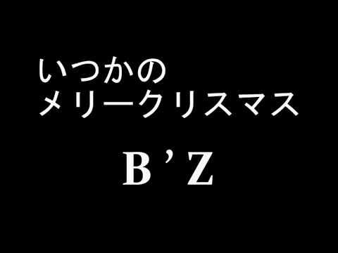 【アカペラ】歌ってみました『いつかのメリークリスマス』　B'Z