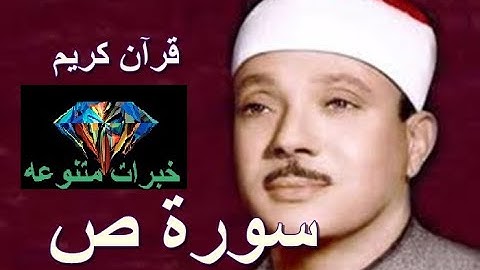 خبرات متنوعه - 038 سورة ص - بصوت الشيخ عبد الباسط عبد الصمد - رحمه الله