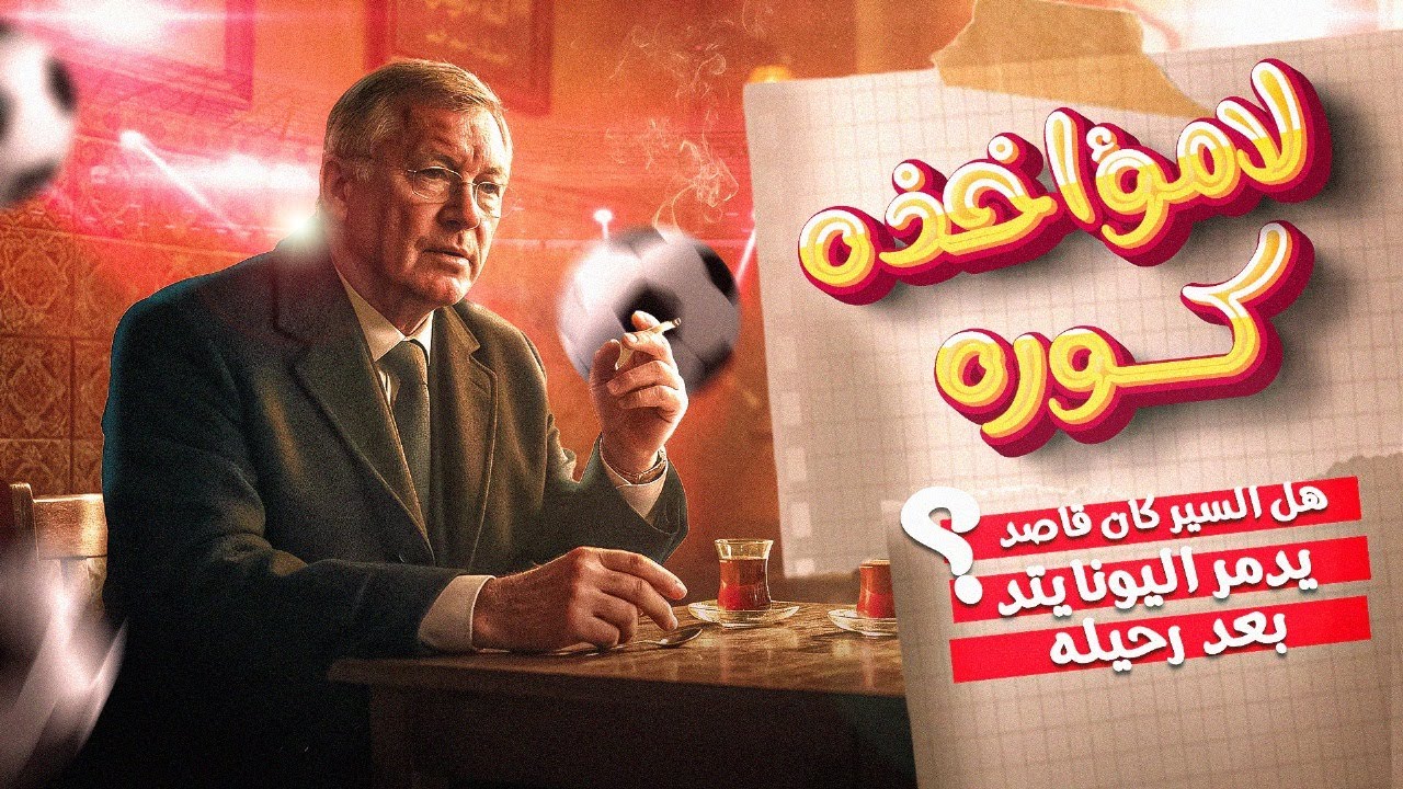 هل السير أليكس فيرجسون كان قاصد يدمر اليونايتد بعد رحيله ؟ ... لامؤاخذة كورة +16
