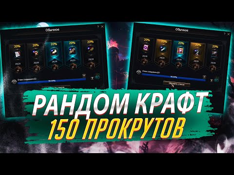 Рандом крафт. 150 прокрутов. Lineage 2 Essence - PVEfun. #злойсюка #lineage2 #essence #la2 #l2 #ла2