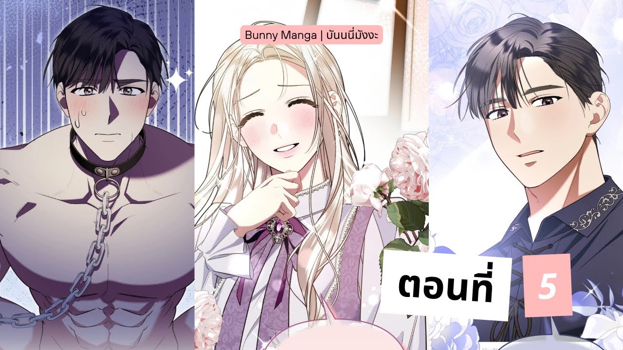 เมื่อสามีของฉันเข้าครอบงำตัวเอกของเรื่อง ตอนที่ 5