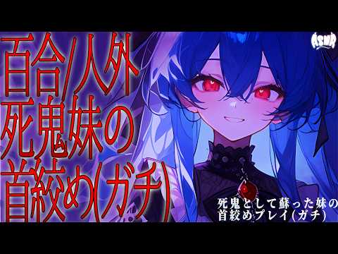 【百合/人外】死鬼として蘇った妹の首絞めプレイ(ガチ)【男性向け・女性向け・シチュエーションボイス】