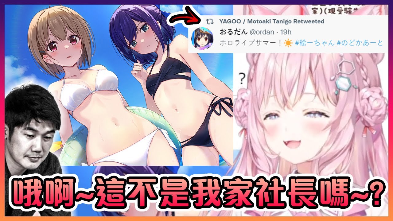 粉狼捉到在Twitter上Retweet了A醬和のどか醬泳裝插畫的Yagoo!【Hololive中文】【博衣紙縒】