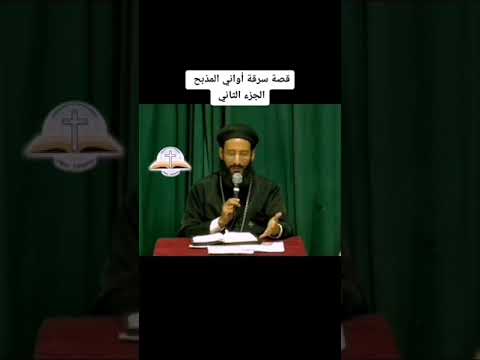 ابونا لوقا قصة سرقة اواني المذبح 