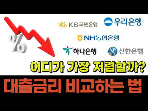 어디가 가장 저렴할까? 은행 대출금리 비교하는 방법 #금리비교 #담보대출 #신용대출 #전세대출