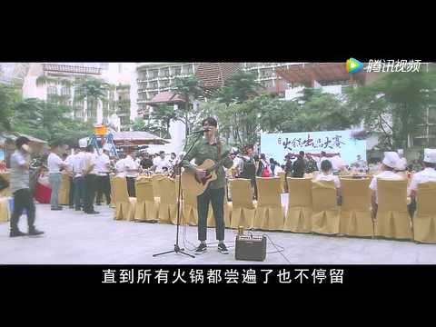 挺搞笑的火锅版"成都"