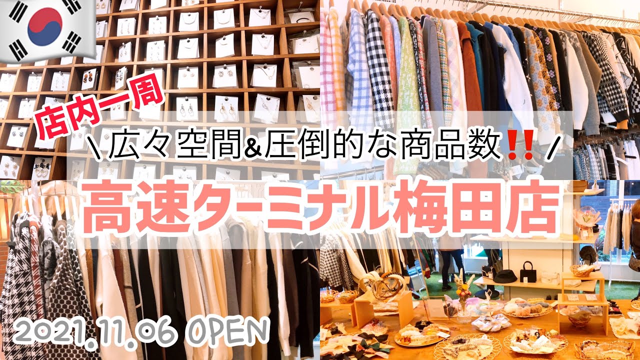 韓国GOTOMALLを思い出す高速ターミナル梅田店の店内一周冬服チェック