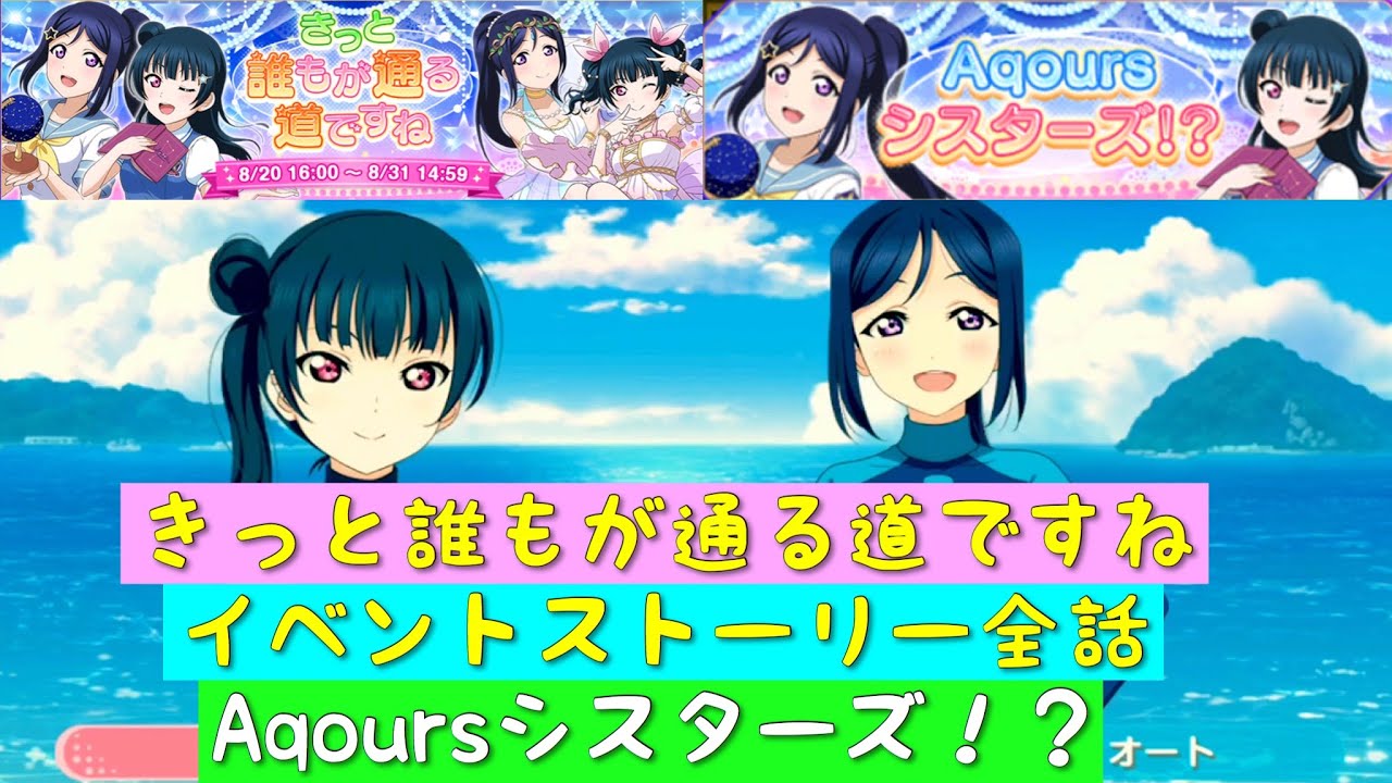 スクフェス マカロンイベント きっと誰もが通る道ですね イベントストーリー全話まとめ Aqoursシスターズ ラブライブサンシャイン Aqours Youtube
