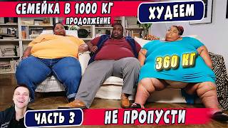 ЦЕЛАЯ СЕМЬЯ в ловушке ХАЛЯВЫ! ► Смогут ли спастись? ► Я вешу 300 кг 8 сезон ч. 3