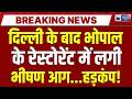 Bhopal Fire News: Delhi के बाद भोपाल में अग्निकांड से हड़कंप ! MP News | Breaking News | India News