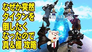 【FF14】🐻‍❄️なぜか突然タイタンを倒したくなったので【真＆極 攻略】