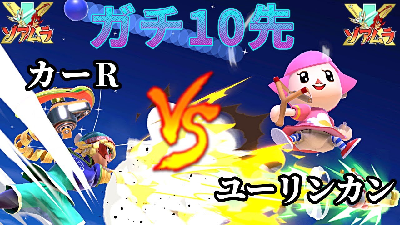 【スマブラSP】ガチ10先　カーR vs ユーリンカン