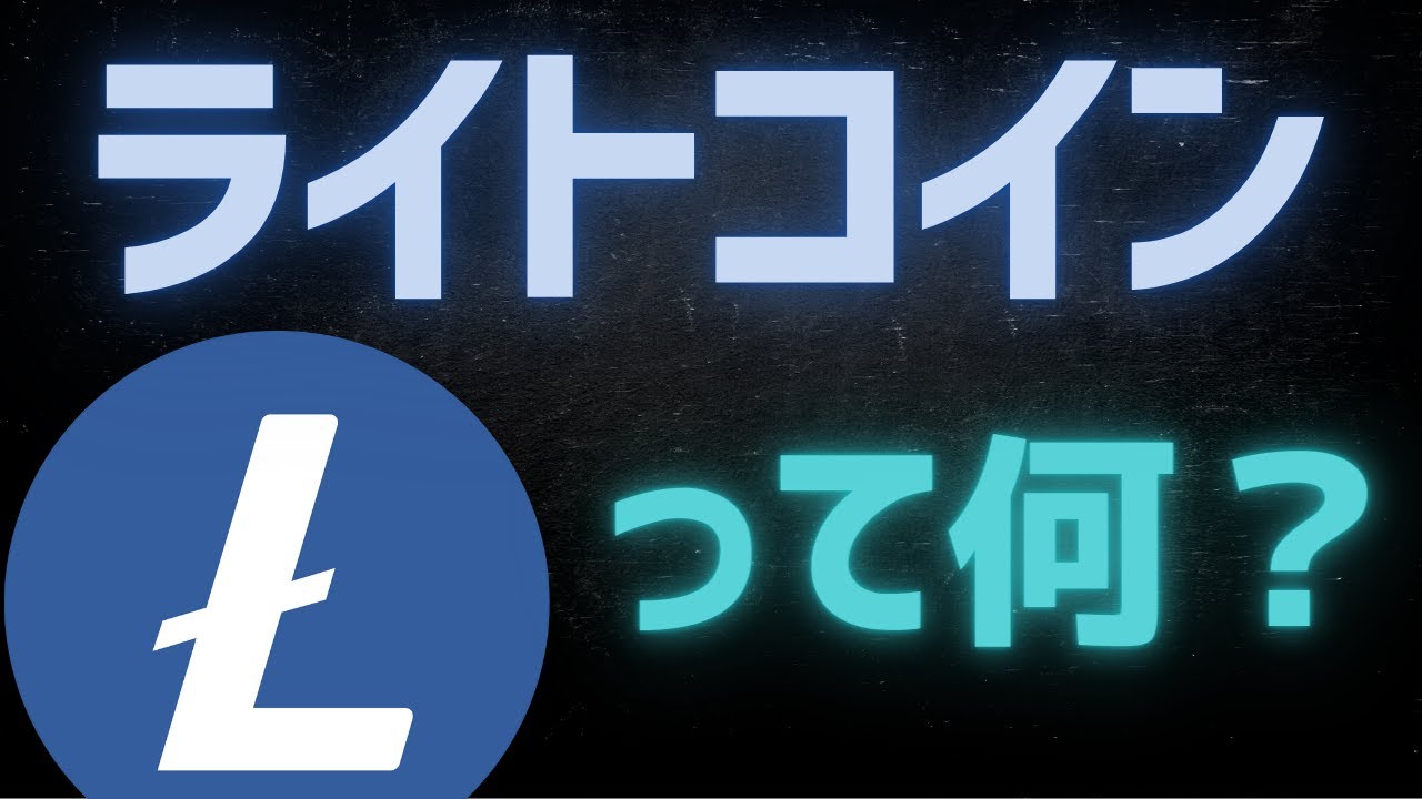 【弟分】ライトコインとは？基本・仕組みを解説 【LTC】