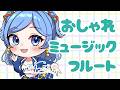 【初見歓迎】新衣装お披露目まであと5日★ vol.336【 #かっぴーフルート 】