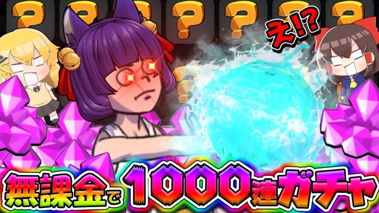 【たくっち】【ゆっくり実況】うp主、無課金で1000連ガチャする!?鍛えまくったらチート能力が使えるようになった!!これはヤバい!! #3 ...