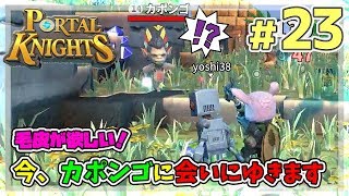 【ポータルナイツ#23】今、カポンゴに会いにゆきます【マイクラ風RPGを3人で仲良くプレイ】