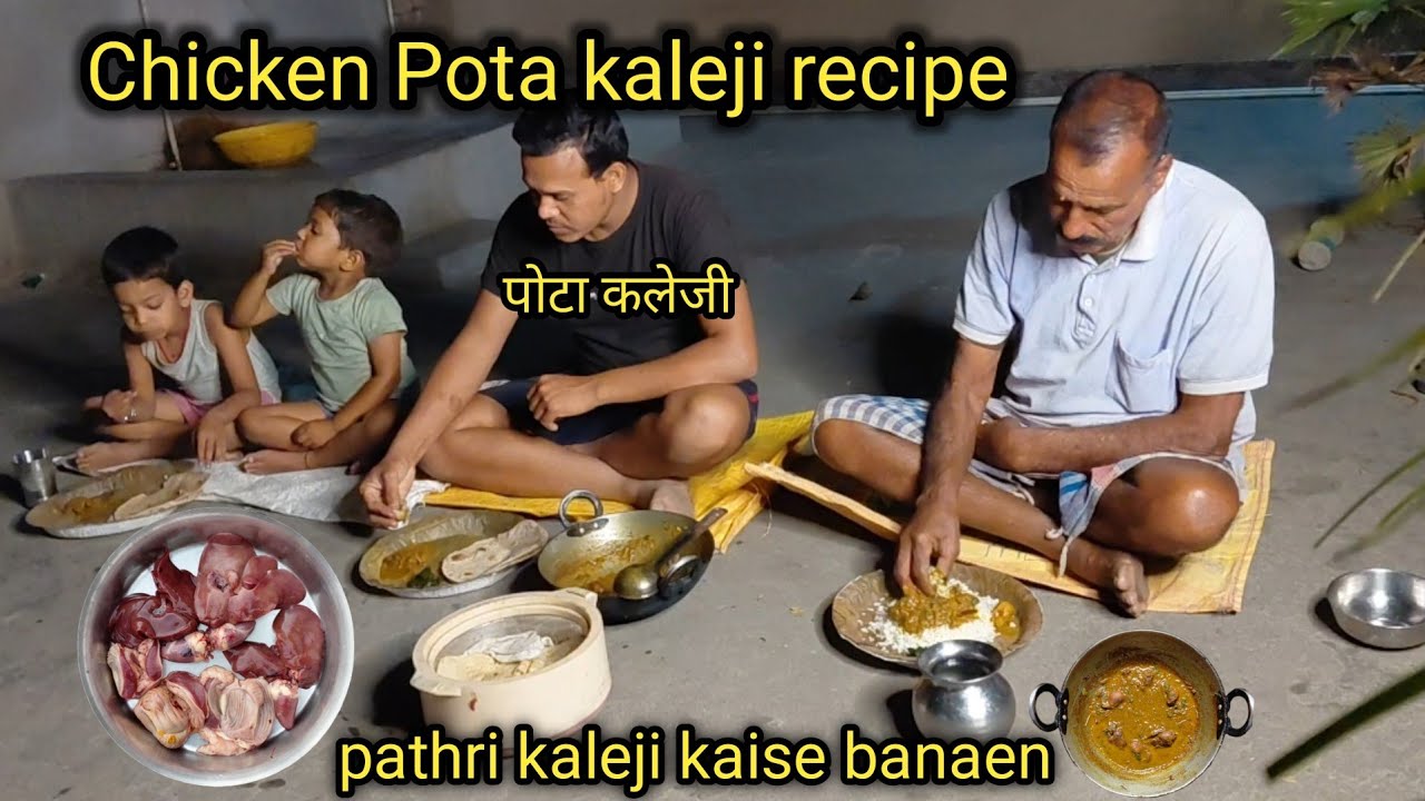 Chicken Pota kaleji recipe | Kaleji pota recipe | pathri kaleji kaise banaen,kaleji banane ka tarika