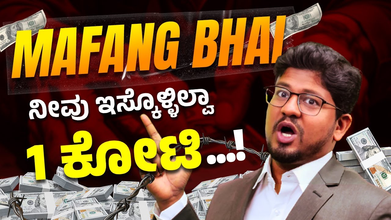 MAFANG Bhai 1 ಕೋಟಿ ಹೇಗೆ ಇಸ್ಕೊಳೋದು...?