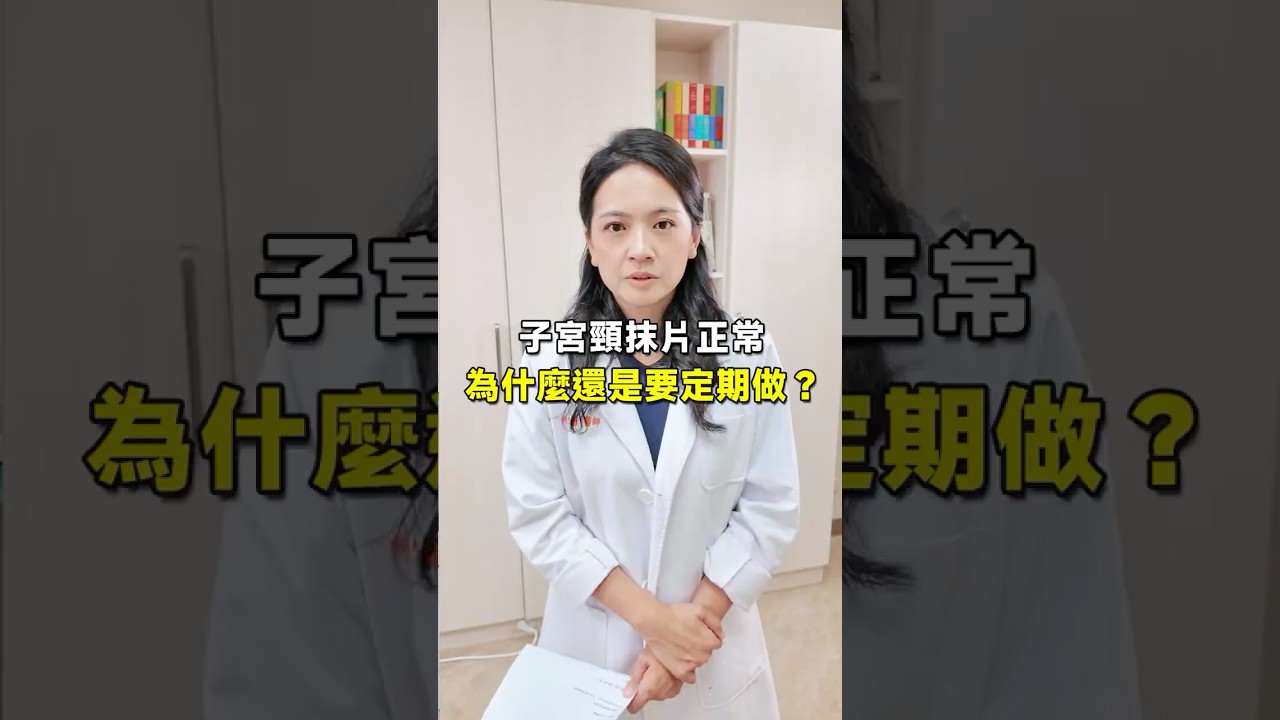 子宮頸抹片正常過,還要一直做嗎?#子宮頸抹片 #婦產科 #健康科普 縮圖