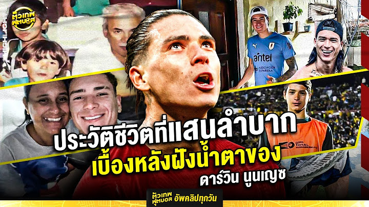 เบื้องหลังฝังน้ำตาของ ดาร์วิน นูนเญซ ประวัตินักเตะโดย ตัวเทพฟุตบอล