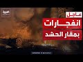 العراق انفجارات بمقار الحشد الشعبي عقب غارات جوية عنيفة
